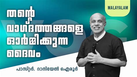 Malayalam Sermon A God Who Remembers His Promises By Daniel Ayroor