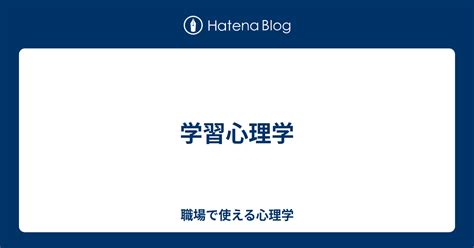 学習心理学 職場で使える心理学