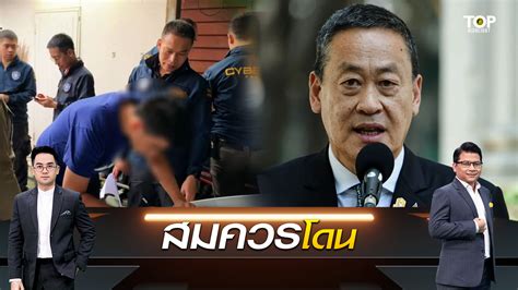 จับหนุ่มหัวร้อนโพสต์ขู่ฆ่า เศรษฐา อ้างผิดหวังผลงาน Topnews