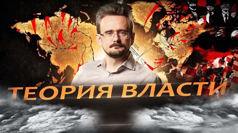 Карьера и теория власти: как начать путь во власть | Андрей Школьников ...