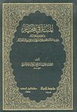 book al manar in al mukhtar from the jewels of the sea al zakhkhar - Noor Library