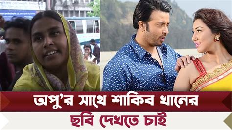 কি আশা করেনি দর্শক শাকিব খানের কাছ থেকে অপু শাকিবকে এক সাথে দেখতে চাই