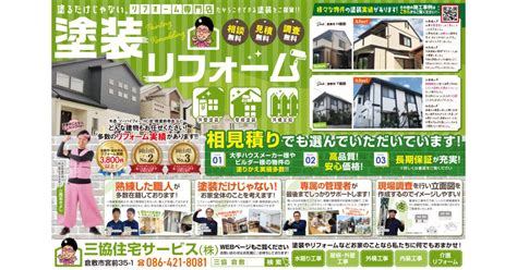 外壁屋根塗装チラシ① 三協住宅サービス株式会社