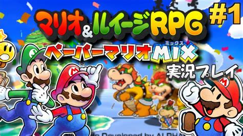 【3ds】マリオandルイージrpg ペーパーマリオmix 実況プレイ 1【生放送】 Youtube