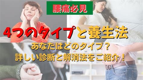 腰痛の4つのタイプと養生法：あなたはどのタイプ？詳しい診断と解消法をご紹介！ 腰痛解消 腰痛タイプ Youtube