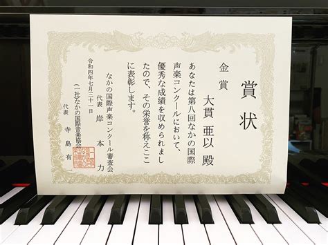 賞状届いた 【三重県鈴鹿市】大貫亜以音楽教室 声楽家、ボイトレ、ピアノ教室、合唱指導