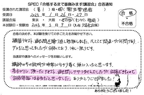 合格者のお便り 第一種 衛生管理者 2023126~27 法人様出張講習 Part1 たった2日の短期講習で合格保証 衛生管理者