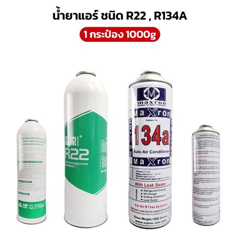 น้ำยาแอร์ ชนิด R22 R134a ขนาด 1000g สำหรับเติมแอร์ ราคา1กระป๋อง