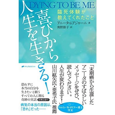 喜びから人生を生きる 臨死体験が教えてくれたこと 20220311051731 01033us旭本舗ヤフーショッピング店 通販