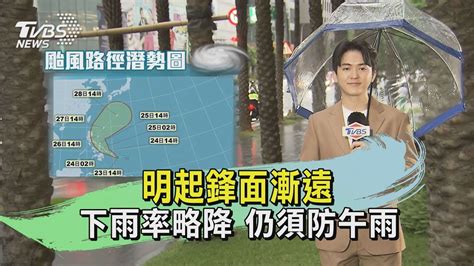 明起鋒面漸遠 下雨率略降 仍須防午雨｜tvbs氣象站｜tvbs新聞20240524 Tvbsnews01 Youtube