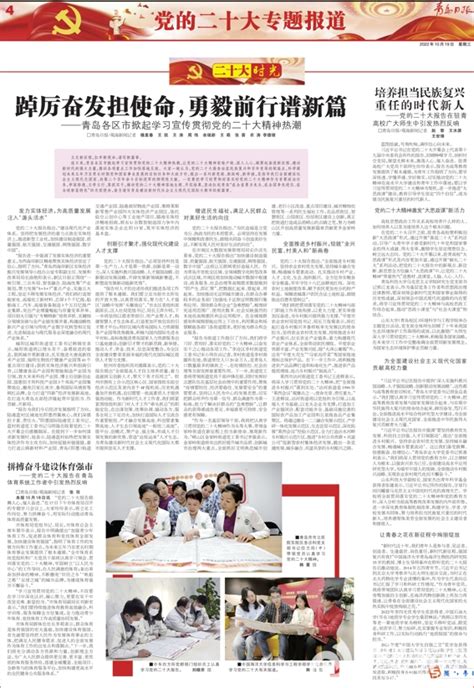 [青岛日报]踔厉奋发担使命，勇毅前行谱新篇——青岛各区市掀起学习宣传贯彻党的二十大精神热潮