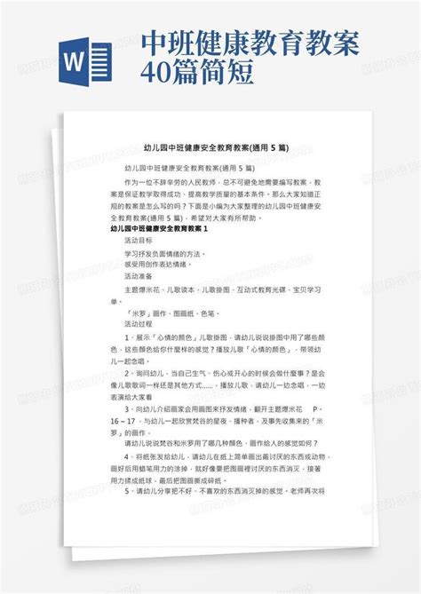 中班健康教育教案40篇简短幼儿园中班健康安全教育教案（通用5篇）word模板下载编号lkowvoka熊猫办公