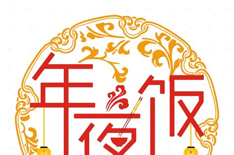 年夜饭剪纸风格矢量艺术字【免抠元素png】 90设计网