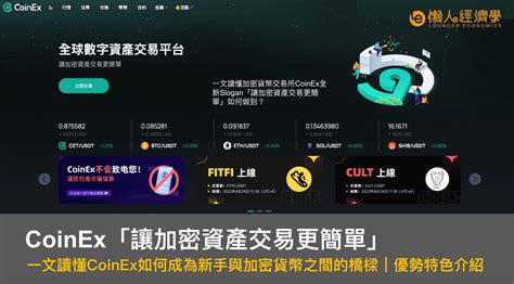 「讓加密資產交易更簡單」一文讀懂加密貨幣交易所coinex如何成為新手與加密貨幣之間的橋樑｜優勢特色介紹 懶人經濟學