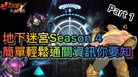 【七大罪グラクロ】日亞服 地下迷宮season 4 ｜ 簡單輕鬆通關資訊你要知！ Part 1 Youtube