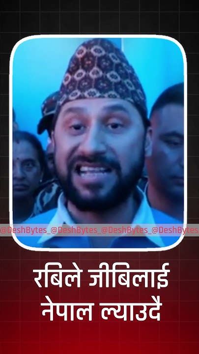 Rabi Lamichhane रबिले जीबिलाई नेपाल ल्याउदै Youtube