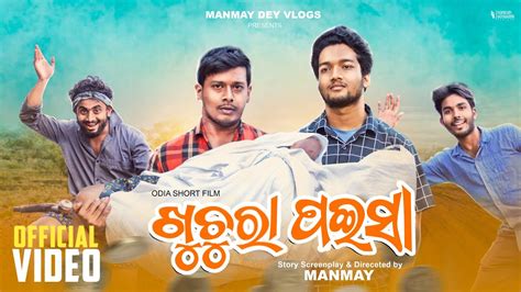 ଖୁଚୁରା ପଇସା Khuchura Paisa Odia Short Film Manmay Dey Youtube