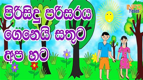 පරසද පරසරය ගනය සතට අප හට ළම කත ළම කතනදර Lama