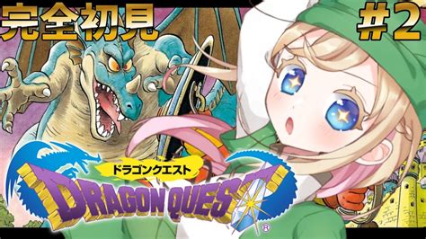 2【ドラゴンクエストidq1】クリアするまで耐久配信！人生ではじめてドラクエⅠの世界へ！！！【完全初見】※ネタバレあり Youtube