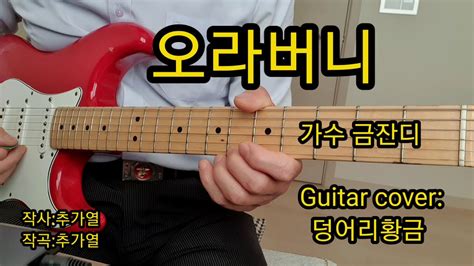 오라버니 가수 금잔디 Guitar 🎸 Cover 덩어리황금 Youtube