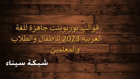 قوالب بوربوينت جاهزة للغة العربية 2023 للاطفال والطلاب والمعلمين شبكة