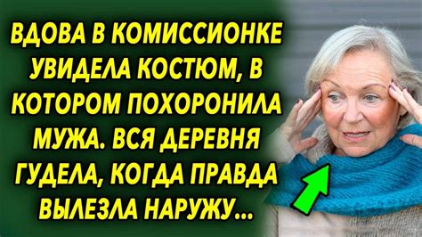 Женщина в комиссионке увидела костюм в котором прощалась с мужем Вся деревня гудела Youtube