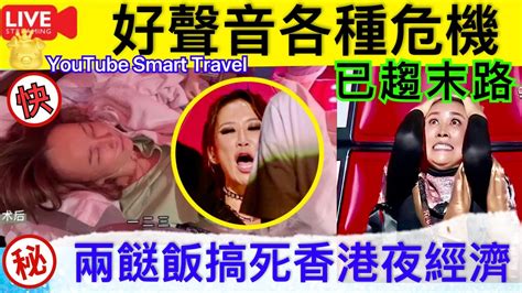 Smart Travel《娱乐八卦》｜李玟事件 分析“好聲音”為什麼式微x3 點評《中國好聲音》，句句珠璣，一針見血！ ｜兩餸飯｜兩餸飯店搞死