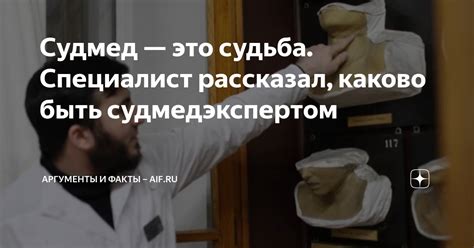 Судмед — это судьба. Специалист рассказал, каково быть судмедэкспертом ...