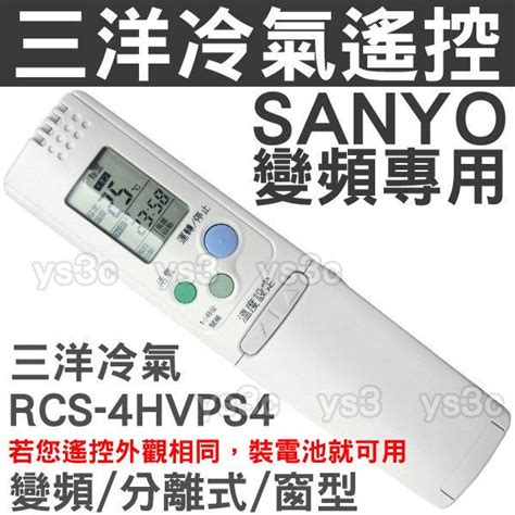 現貨三洋變頻冷氣遙控器 Rcs 4hvps4【25合1全系列適用】sanyo三洋 變頻 窗型 分離式 冷氣 遙控器 露天市集 全台