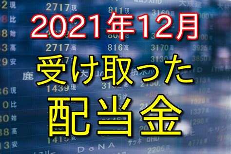 【2021年12月】株式投資で受け取った配当金と保有銘柄を公開 ヤマブログ