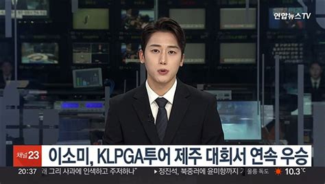 제주여왕 이소미 Klpga투어 제주 대회서 2주 연속 우승 동영상 Dailymotion