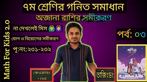 অজানা রাশির সমীকরণ৭ম শ্রেণির গনিত সমাধান পর্ব০৩class 7 Math