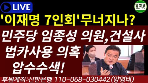 이재명 7인회 무너지나 민주당 임종성 의원 건설사 법카 사용 의혹 압수수색20230115 Youtube