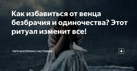 Как избавиться от венца безбрачия и одиночества? Этот ритуал изменит ...