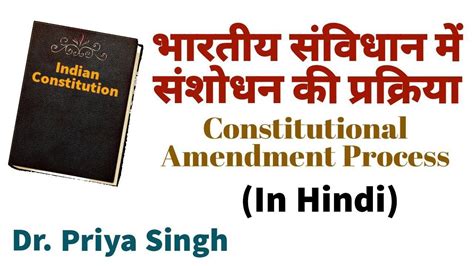 भारतीय संविधान में संशोधन की प्रक्रिया Constitutional Amendment