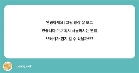 안녕하세요 그림 항상 잘 보고 있습니다♡♡ 혹시 사용하시는 연필 브러쉬가 뭔지 알 수 있을까요 Peing 質問箱