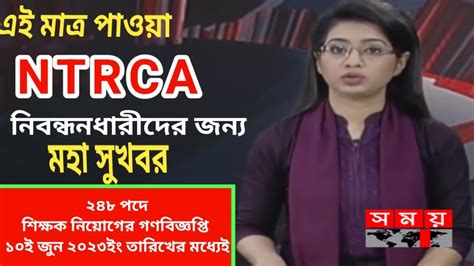 মহা সুখবর Ntrca নিবন্ধনধারীদের জন্য নতুন গণবিজ্ঞপ্তি এ মাসেই Ntrca Update News Today Youtube