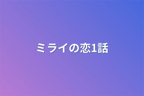 ミライの初恋 全1話 作者いちごミルク🍓🍼の連載小説 テラーノベル