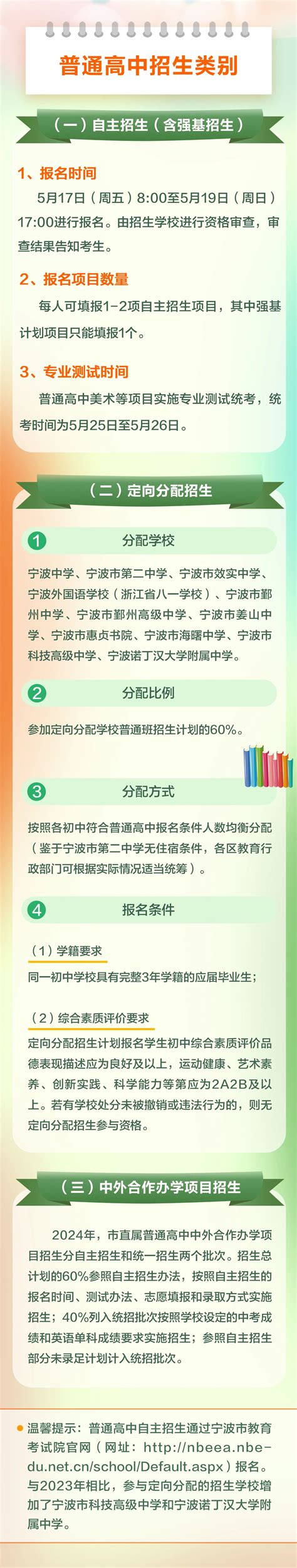 2024年宁波市教育局直属高中段学校招生政策来了！