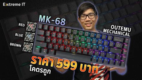 คยบอรด Tsunami Outemu MK 68 แค 599 บาท YouTube