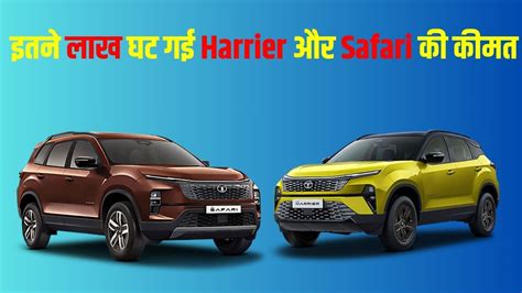 Tata Harrier And Safari Price Cut Up To Rs 1 4 Lakh New Price