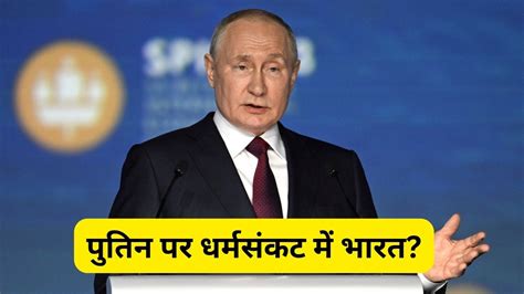 रूसी राष्ट्रपति G20 शिखर सम्मेलन में आते हैं तो क्या उन्हें किया जाएगा गिरफ्तार पुतिन के भारत