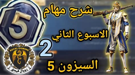 شرح مهمات الاسبوع الثاني من السيزون الخامس ببجي موبايل Youtube