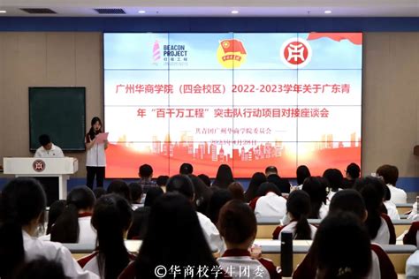 广州华商学院四会校区2022 2023学年关于广东青年百千万工程突击队行动项目对接座谈会顺利开展 广州华商学院