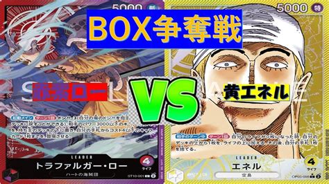 【ワンピ】box争奪戦 赤紫ローvs黄エネル Youtube