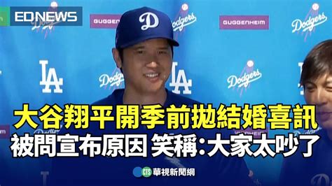 大谷翔平開季前拋結婚喜訊 被問宣布原因 笑稱：大家太吵了｜👍小編推新聞20240301 Youtube