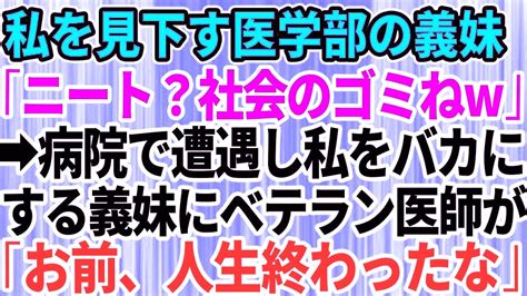 【スカッとする話】夫と買い物中に医学部に通う義妹に遭遇し「ニートなんて社会のゴミ」と見下された私。数日後、病院で義妹と再会し義妹がバカにしたら