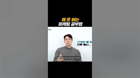 마케팅 공부법은 이 4가지만 기억하세요 Youtube