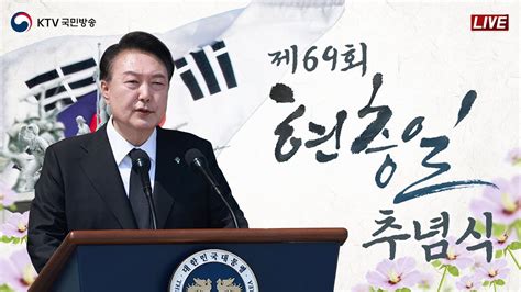 제69회 현충일 추념식｜윤석열 대통령 추념사｜대한민국을 지켜낸 당신의 희생을 기억합니다 2466 풀영상 Youtube