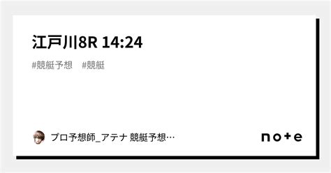 江戸川8r 14 24｜プロ予想師 アテナ 競艇予想and競輪予想